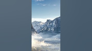 (مقام العجم) سورة البقرة {٢٥٥} بصوت الشيخ مشاري بن العفاسي