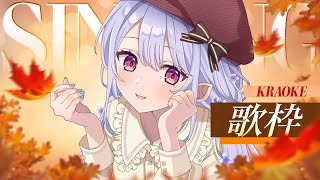 【#歌枠】おまたせ！歌うぞ～～～～～～！【Vsinger/個人Vtuber/愛蕾】