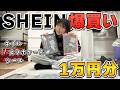 【爆買い】予算1万円でSHEIN爆買い！大量の購入品を全部紹介📦👗