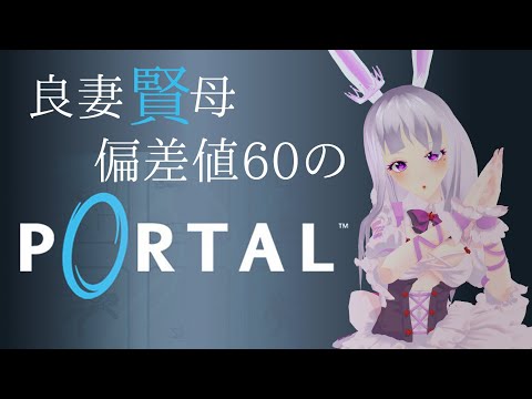 [#PORTAL 実況]理系女子の頭の良さをひけらかす part.2.[#Japanese #Vtuber 押手まいる]