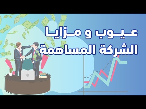 عيوب ومزايا الشركة المساهمة