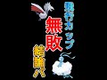 【飛行カップ】飛行カップ無敗‼️結論パンティ‼️【#shorts 】