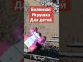 Игрушка для шизанутых детей