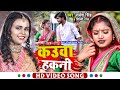 #Video | #शिल्पी_राज | Ft. #Rani | कउवा हकनी | #Sarvesh Singh, #Shilpi Raj | Bhojpuri Dehati Song