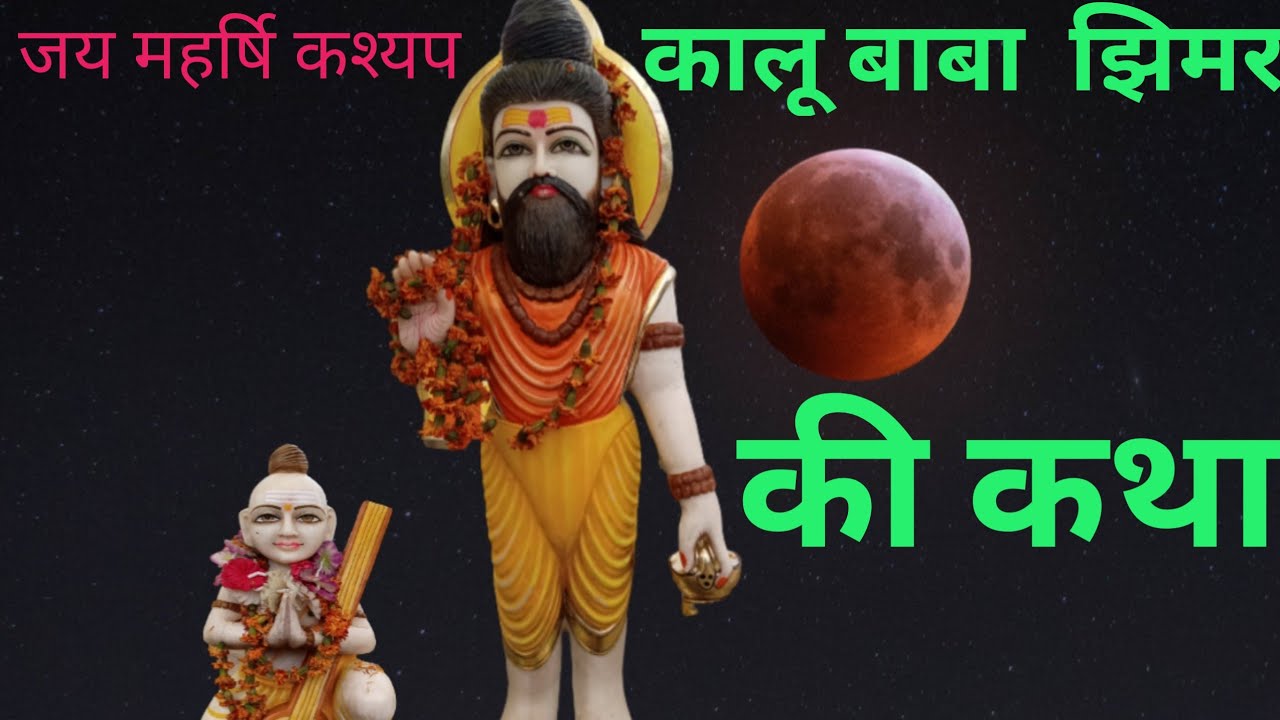 कालू बाबा झिमर व उनके शिष्य नारद मुनि की कथा| kalu baba | कालू बाबा ...