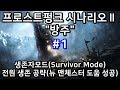 #1) 프로스트펑크 생존자 모드(Survivor Mode) 시나리오Ⅱ '방주' 노다이 공략(뉴 맨체스터 도움 성공)