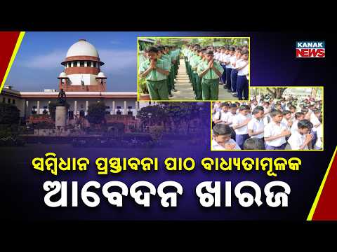 ସମ୍ବିଧାନ ପ୍ରସ୍ତାବନା ପାଠ ବାଧ୍ୟତାମୂଳକ ଆବେଦନ ଖାରଜ | Big Supreme Court Order