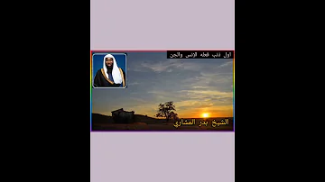 اول ذنب فعله الجن والإنس 