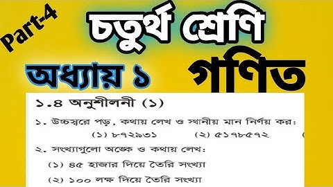চতুর্থ শ্রেণীর গণিত অধ্যায় ১|| Class 4 Math Chapter 1|| স্থানীয় মান নির্ণয় || অংক থেকে কথায় ||