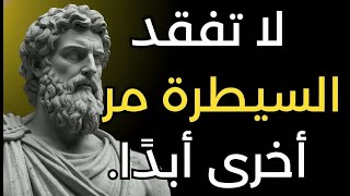 سيطر على مشاعرك： لا تغضب من أي شخص مرة أخرى ｜ الرواقية