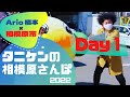 タニケンの【相模原さんぽ★Day1】