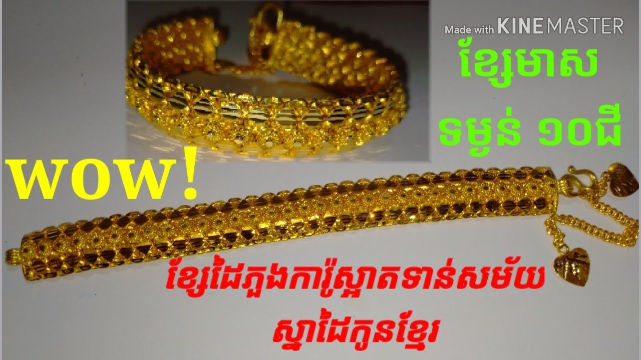 ខ្សែដៃមាសម៉ូតភួងការ៉ូស្អាតខប់ខប់ ជាស្នាដៃកូនខ្មែរពិតពិត/latest gold