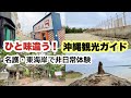 【沖縄観光ガイド】名護・東海岸で非日常体験しよう!