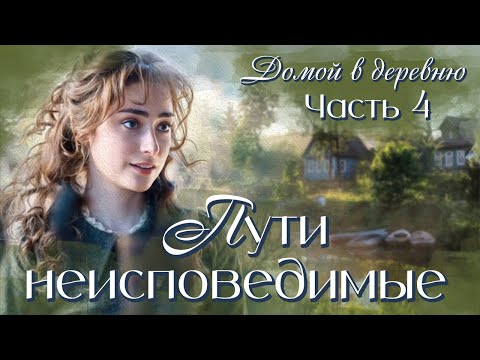 💗Новый рассказ💗ПУТИ НЕИСПОВЕДИМЫЕ💗Книга 2.Ч-4.Впечатляющая жизненная история.Христианские рассказы.