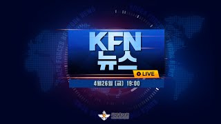 [LIVE] 19시 KFN 뉴스 24.04.26