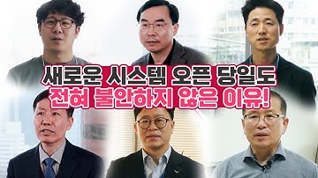 새로운 시스템 오픈 당일도 전혀 불안하지 않은 이유!(PerfecTwin 고객 성공스토리)
