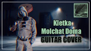 With this tuning you can play Molchat Doma  Kletka (Клетка) on guitar  |Guitar Cover| + TABS