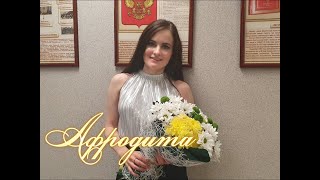 Afrodita /Афродита - Если Ты Простишь (Live@ Москва)