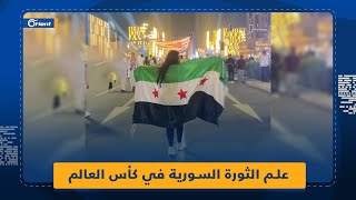 مبادرة سوريين برفع علم الثورة السورية في احتفالات المشجّعين بكأس العالم قطر 2022