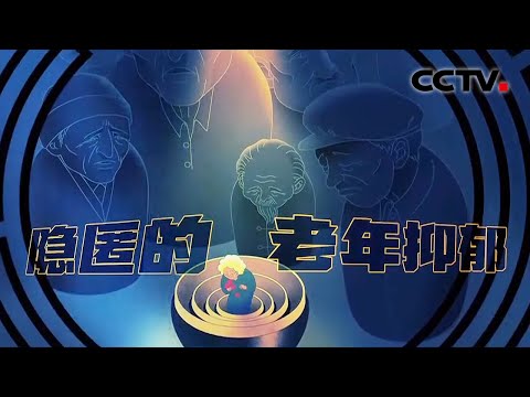 关爱老年抑郁症，老年人出现这些症状时需要警惕了！ 20201216 |《健康之路》CCTV科教