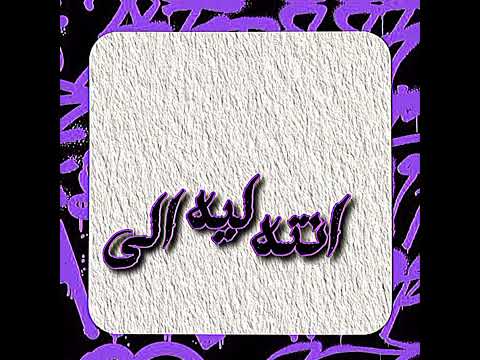 انته الي سندني في دنيتي