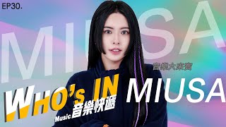 【WHO’s IN 音樂快遞】EP.30.MIUSA 音樂大來賓