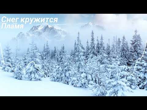 Пламя - Снег