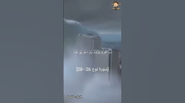 دعاء سيدنا نوح/ما تيسر من سورة نوح