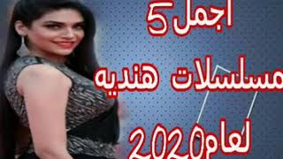 افضل مسلسلات هنديه تعرض على زى الوان لعام 2020