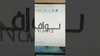 تصميم كلمة نواف باللغتين وطبعته بستخدام طابعة ثلاثية الابعاد ender 3 v2