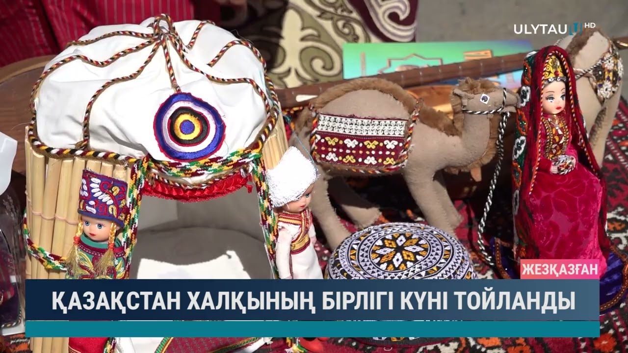 Қазақстан халқының бірлігі күні тойланды