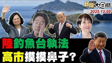 陸利劍-C對準日本了？賴清德懼英蘇聯軍了？郭正亮爆賴點名抓人？朝日批高市不自量力！川普認知測驗滿分了！【#新聞大白話】20251202 #完整版 #賴清德 #高市早苗 #川普