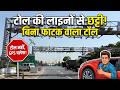 टोल की लाइनों से हमेशा के लिए छुट्टी! आ गया बिना फाटक वाला Toll Plaza, देखें कैसे करता है काम