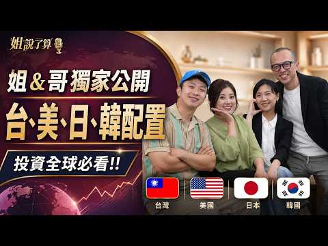 台股跌到超有感！只買台股真的不行？姐＆哥公開台美日韓配置 #姐說了算 EP.40