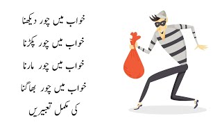 Khwab Mein Chor Dekhna Khwab Mein Chor Ko Pakadna Khwab Mein Chor Ko Qatal Karna