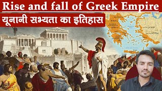 Rise & fall of Greek Empire - Stone age to Hellenistic Era || यूनानी सभ्यता का इतिहास