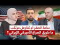 ساعة الصفر أم تفاوض مرتقب ما طريق الصراع الأميركي الإيراني