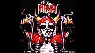 Ария / Герой Асфальта (1987) / Полный Альбом