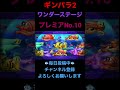 【ギンパラ2】ワンダーステージ【プレミア:10】 #Shorts