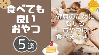 【23kg痩せ】むしろ食べるべきおやつを解説！