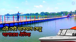 বাংলাদেশের বৃহত্তম ভাসমান সেতু, The largest floating bridge in Bangladesh