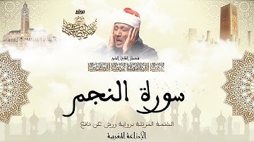 عبد الباسط عبد الصمد | سورة النجم كاملة برواية ورش عن نافع