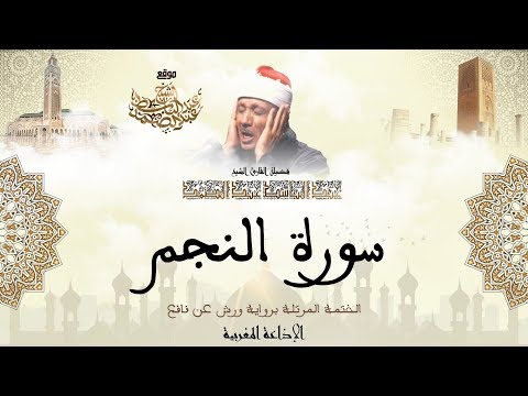 عبد الباسط عبد الصمد سورة النجم كاملة برواية ورش عن نافع 