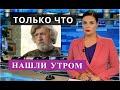 НАШЛИ УТРОМ ПОТЕРЯ ЛЕГЕНДЫ Тимофей Спивак