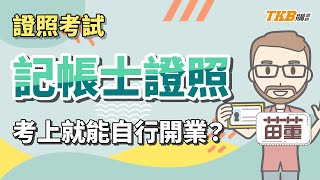 【記帳士】記帳士證照考上就能自行開業?|證照考試|TKB購課網
