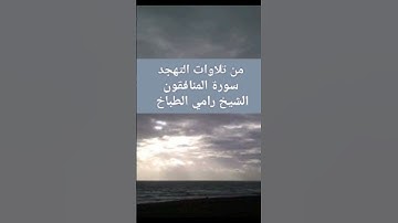 من تلاوات التهجد سورة المنافقون الشيخ رامي الطباخ