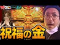 【祝福の金】スナック青山～常連木村～#11[木村魚拓][青山りょう][ミリオンゴッド-神々の凱旋-][パチスロ][スロット]