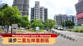 漫遊二重疏洪道重劃區左岸｜A2三重站｜先嗇宮站｜三重重劃區｜ Redevelopment Zone in Sanchong
