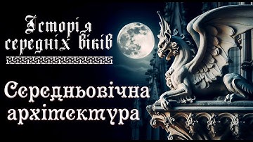 ГОТИКА vs РОМАНСЬКИЙ: Як відрізнити стилі? (Собори та Храми) ⛪ Архітектура Середньовіччя