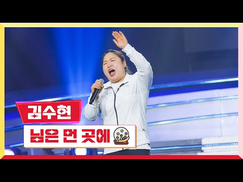 [클린버전] 김수현 - 님은 먼 곳에 💰미스터 로또 38회💰 TV CHOSUN 240301 방송